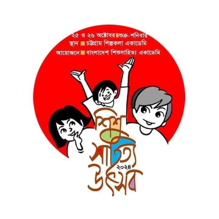 ২৫ ও ২৬ অক্টোবর চট্টগ্রামে শিশুসাহিত্য উৎসব :  লেখক নিবন্ধন কার্যক্রম শুরু