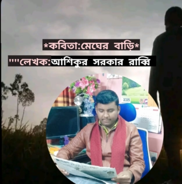 কবিতা: “মেঘের বাড়ি”