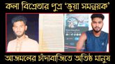 কলা বিক্রেতার পুত্র ‘ভুয়া সমন্বয়ক’ আজমলের চাঁদাবাজিতে অতিষ্ঠ মানুষ!