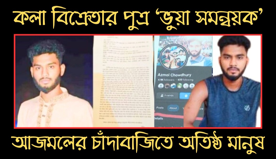 কলা বিক্রেতার পুত্র ‘ভুয়া সমন্বয়ক’ আজমলের চাঁদাবাজিতে অতিষ্ঠ মানুষ!