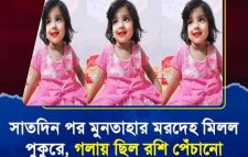 নিখোঁজের সাত দিন পর মুনতাহার মরদেহ মিলল পুকুরে, গলায় ছিল রশি পেঁচানো