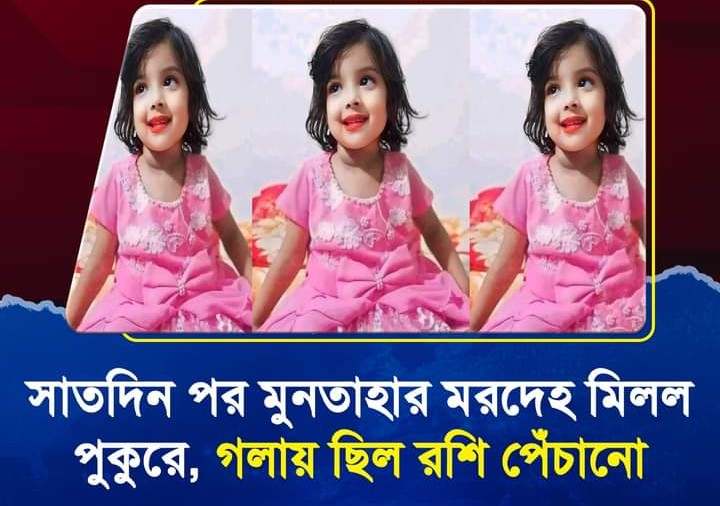 নিখোঁজের সাত দিন পর মুনতাহার মরদেহ মিলল পুকুরে, গলায় ছিল রশি পেঁচানো