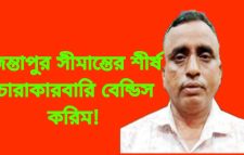 স্থানীয় প্রশাসনকে বৃদ্ধা আঙ্গুল দেখিয়ে বেন্ডিজ করিমের চোরাচালানের খুঁটির জোর কোথায়!