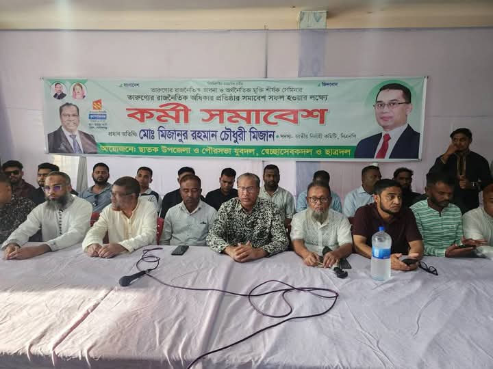 ছাতকের গোবিন্দগঞ্জে যুবদল, স্বেচ্ছাসেবক দল ও ছাত্রদলের কর্মী সমাবেশ