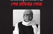 বাংলাদেশ আওয়ামী লীগের সভাপতি ও মাননীয় প্রধানমন্ত্রী বঙ্গবন্ধু কন্যা জননেত্রী দেশরত্ন শেখ হাসিনার শোক