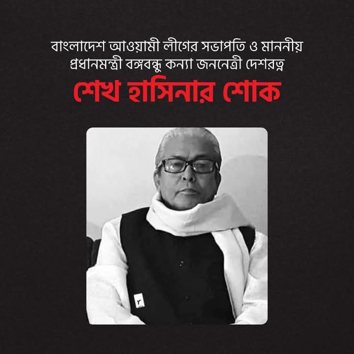 বাংলাদেশ আওয়ামী লীগের সভাপতি ও মাননীয় প্রধানমন্ত্রী বঙ্গবন্ধু কন্যা জননেত্রী দেশরত্ন শেখ হাসিনার শোক