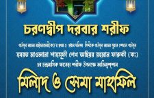 চরণদ্বীপ দরবার শরীফে মিলাদ ও সেমা মাহফিল আগামীকাল