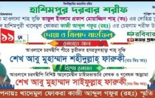 কাজী আব্দুল গফুর (রহ.) এর চেহলাম শরীফ উপলক্ষে দোয়া ও মিলাদ মাহফিল কাল