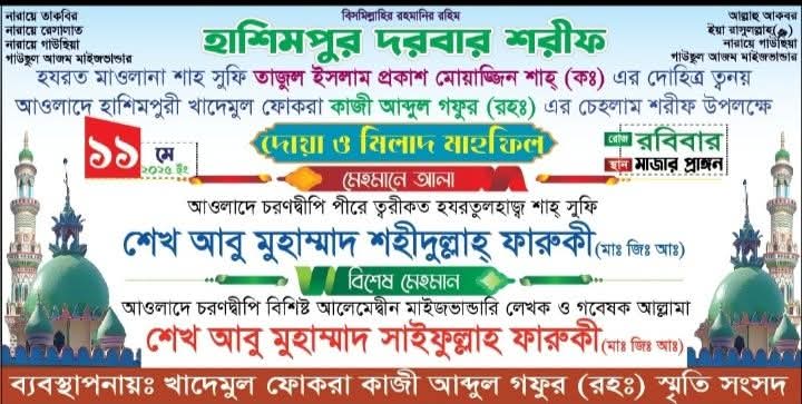 কাজী আব্দুল গফুর (রহ.) এর চেহলাম শরীফ উপলক্ষে দোয়া ও মিলাদ মাহফিল কাল