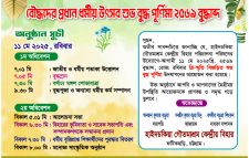 হাইদচকিয়া গৌতমাশ্রম কেন্দ্রীয় বিহার পরিচালনা পরিষদের উদ্যোগে শুভ বুদ্ধ পূর্ণিমা কাল