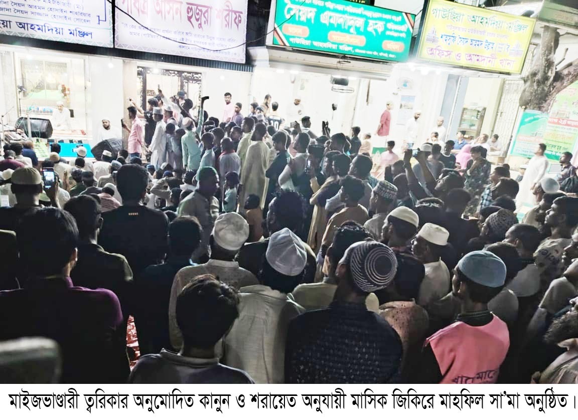 মাইজভাণ্ডারী ত্বরিকার অনুমোদিত কানুন ও শরায়েত অনুযায়ী মাসিক জিকিরে মাহফিল সা’মা অনুষ্ঠিত
