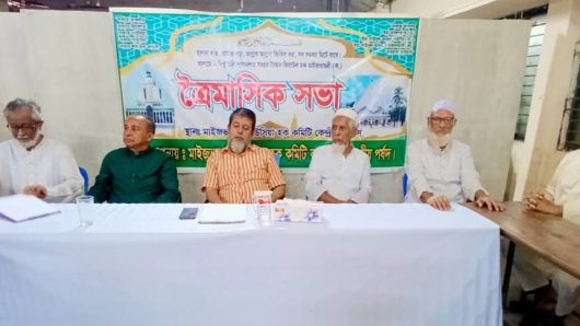 মাইজভাণ্ডারী গাউসিয়া হক কমিটি বাংলাদেশ কেন্দ্রীয় পর্ষদের নিয়মিত ত্রৈমাসিক সভা অনুষ্ঠিত