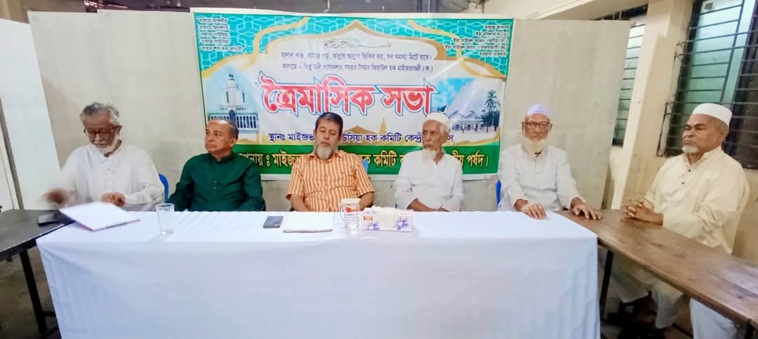 মাইজভাণ্ডারী গাউসিয়া হক কমিটি বাংলাদেশ কেন্দ্রীয় পর্ষদের নিয়মিত ত্রৈমাসিক সভা অনুষ্ঠিত