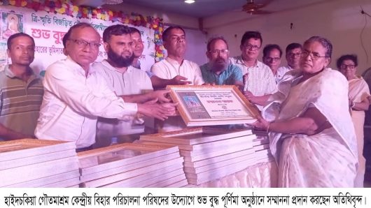 হাইদচকিয়া গৌতমাশ্রম কেন্দ্রীয় বিহার পরিচালনা পরিষদের উদ্যোগে শুভ বুদ্ধ পূর্ণিমা অনুষ্ঠিত