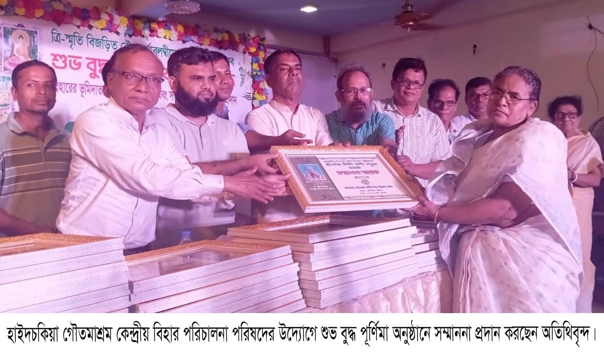 হাইদচকিয়া গৌতমাশ্রম কেন্দ্রীয় বিহার পরিচালনা পরিষদের উদ্যোগে শুভ বুদ্ধ পূর্ণিমা অনুষ্ঠিত