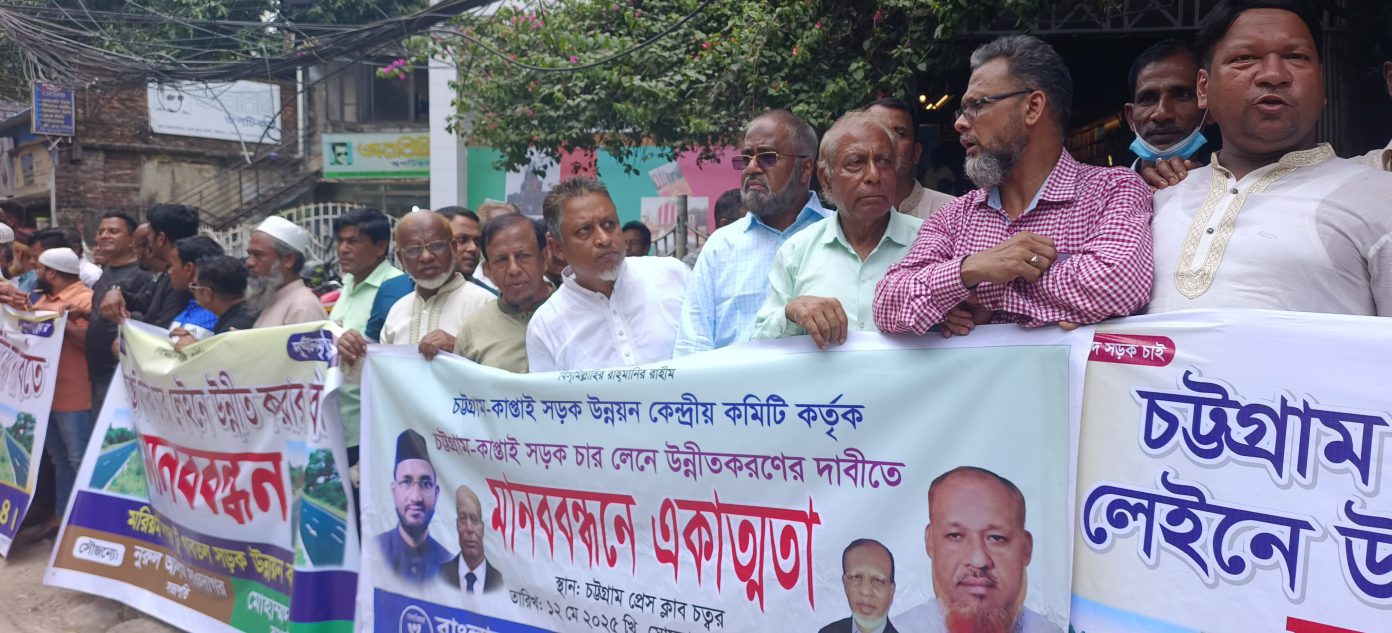 কাপ্তাই মহাসড়ক ৪ লেনে উন্নীত করার দাবিতে চট্টগ্রামে মানববন্ধন