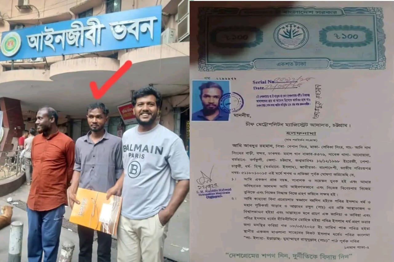 সনাতন ধর্ম থেকে ইসলাম ধর্মের ধর্মান্তর্র মিশু সিংহ