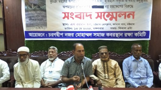নজর মোহাম্মদ গোষ্ঠীর পৈতৃক কবরস্থান নিয়ে অপপ্রচার, ইতিহাস বিকৃতি ও ধর্মীয় অনুভূতির অপমানের প্রতিবাদে সংবাদ সম্মেলন