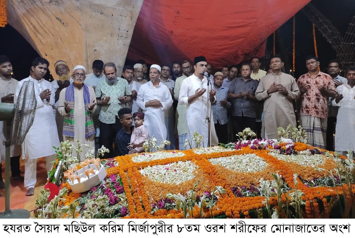 হযরত সৈয়দ মছিউল করিম মির্জাপুরীর ৮ম ওরশ শরীফ সম্পন্ন