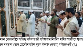 আঞ্জুমানে মোত্তাবেয়ীনে গাউছে মাইজভাণ্ডারী প্রতিমাসের নিয়মিত মাসিক মাহফিল মাইজভাণ্ডার শরীফ অনুষ্ঠিত