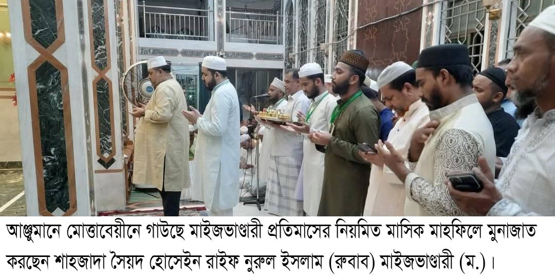 আঞ্জুমানে মোত্তাবেয়ীনে গাউছে মাইজভাণ্ডারী প্রতিমাসের নিয়মিত মাসিক মাহফিল মাইজভাণ্ডার শরীফ অনুষ্ঠিত