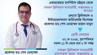 কক্সবাজারে আসছেন এভারকেয়ার হসপিটালের কার্ডিওলজি বিশেষজ্ঞ প্রফেসর ডাঃ শেখ মোহাম্মদ হাসান মামুন