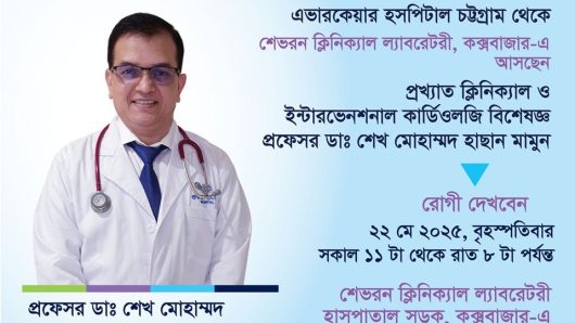কক্সবাজারে আসছেন এভারকেয়ার হসপিটালের কার্ডিওলজি বিশেষজ্ঞ প্রফেসর ডাঃ শেখ মোহাম্মদ হাসান মামুন