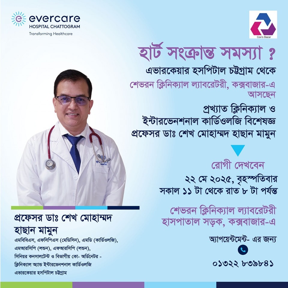 কক্সবাজারে আসছেন এভারকেয়ার হসপিটালের কার্ডিওলজি বিশেষজ্ঞ প্রফেসর ডাঃ শেখ মোহাম্মদ হাসান মামুন