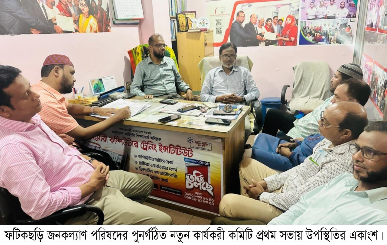 ফটিকছড়ি জনকল্যাণ পরিষদের পুনর্গঠিত নতুন কার্যকরী কমিটি প্রথম সভা