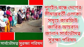 পুশইন ঠেকাতে সীমান্তে কারফিউ জারির আহবান জানান সার্বভৌমত্ব সুরক্ষা পরিষদ