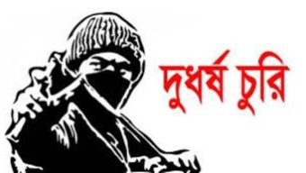 চরভদ্রাসনে একি এলাকায় পরপর দুইদিন তালা ভেঙে দুর্ধর্ষ চুরি,অর্থসহ স্বর্ণ অলংকার লুট