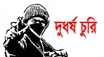 চরভদ্রাসনে একি এলাকায় পরপর দুইদিন তালা ভেঙে দুর্ধর্ষ চুরি,অর্থসহ স্বর্ণ অলংকার লুট
