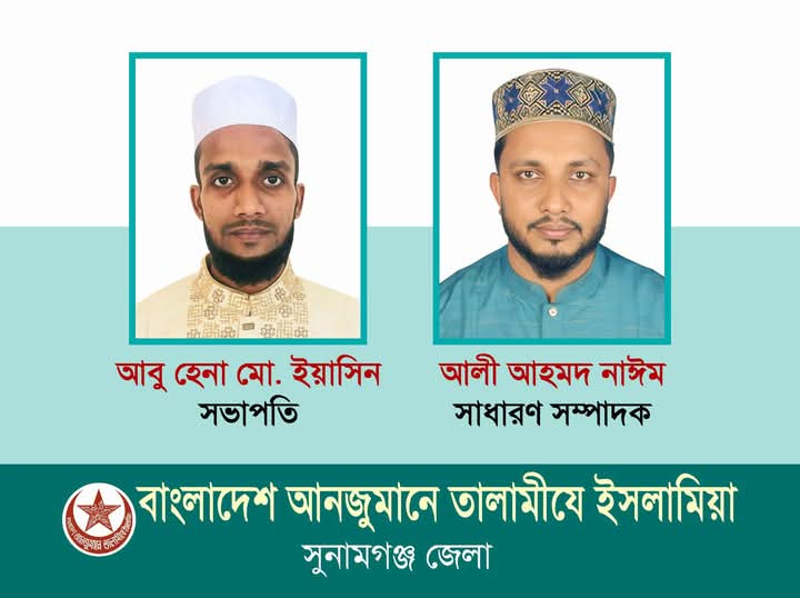 তালামীযে ইসলামিয়া সুনামগঞ্জ জেলা শাখার কাউন্সিল সম্পন্ন