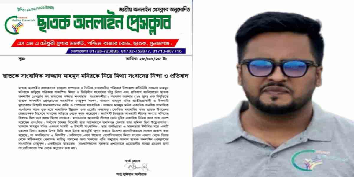 ছাতকে সাংবাদিক সাজ্জাদ মাহমুদ মনির’র বিরুদ্ধে অপপ্রচার, অনলাইন প্রেসক্লাবের নিন্দা