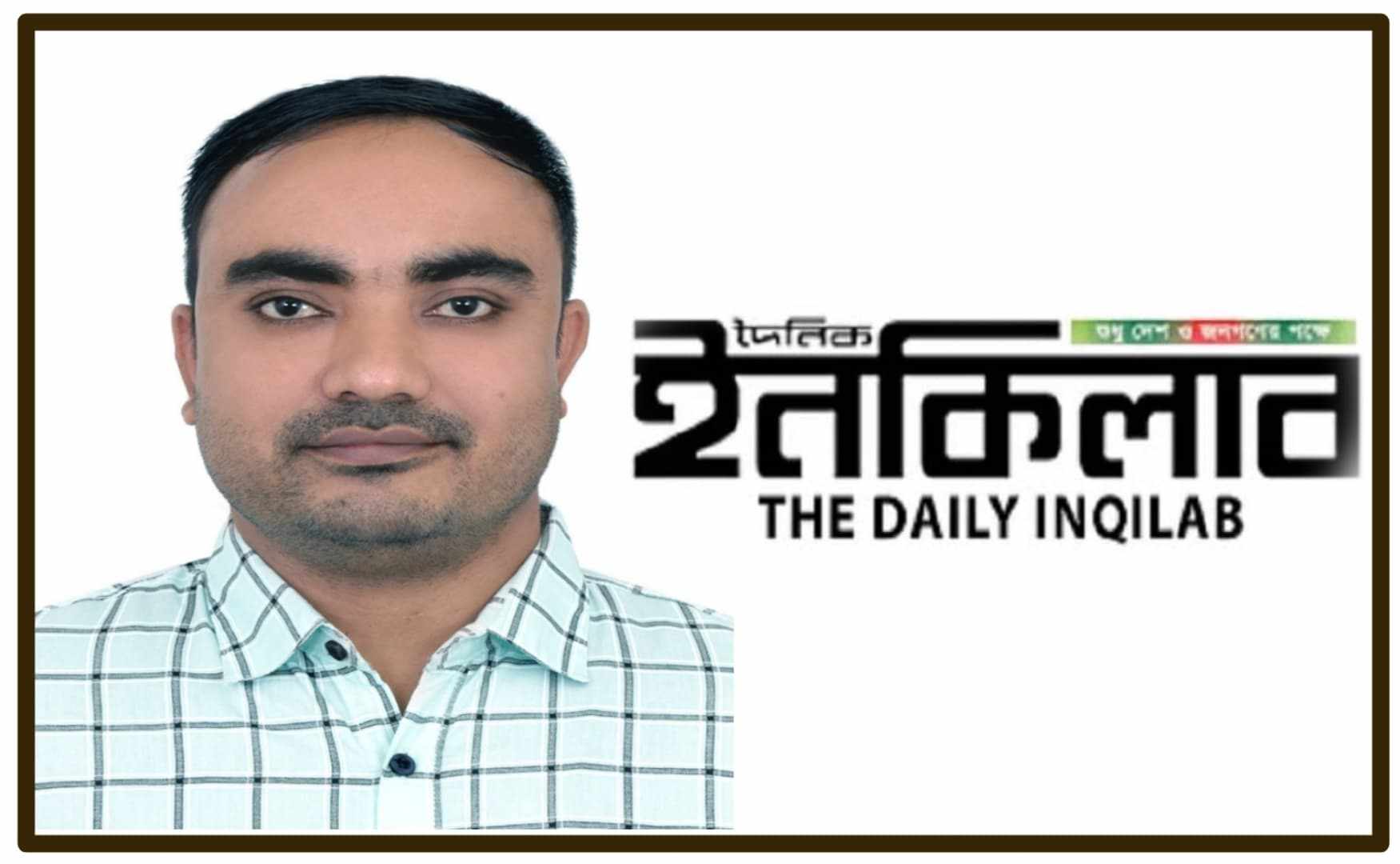 জৈন্তাপুরে দৈনিক ইনকিলাব’র প্রতিনিধি হিসেবে নিয়োগ পেলেন জাহিদুল ইসলাম