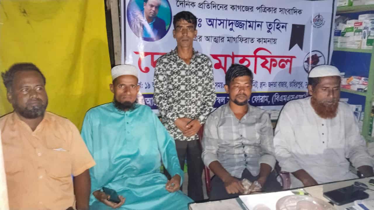 সাংবাদিক তুহিনের আত্মার মাগফিরাত কামনায় তাহিরপুরে দোয়া মাহফিল।