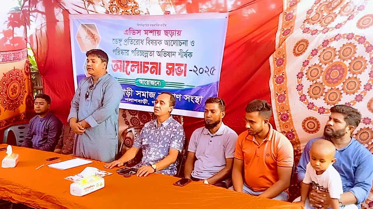 পলাশবাড়ী সমাজ কল্যাণ সংস্থার আয়োজনে ডেঙ্গু প্রতিরোধ পরিস্কার পরিচ্ছন্নতা অভিযান ও আলোচনা সভা অনুষ্ঠিত।