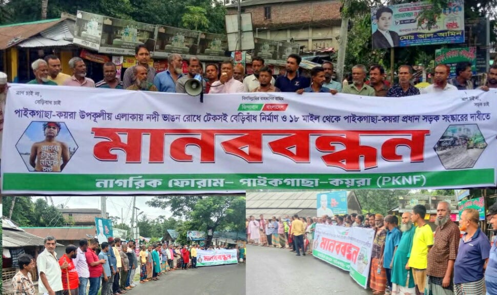 উপকূলীয় এলাকায় নদীভাঙ্গন রোধে টেকসই বেড়ীবাঁধ নির্মাণ ও পাইকগাছা- কয়রা প্রধান সড়ক সংস্কারের দাবিতে মানববন্ধন ।ম