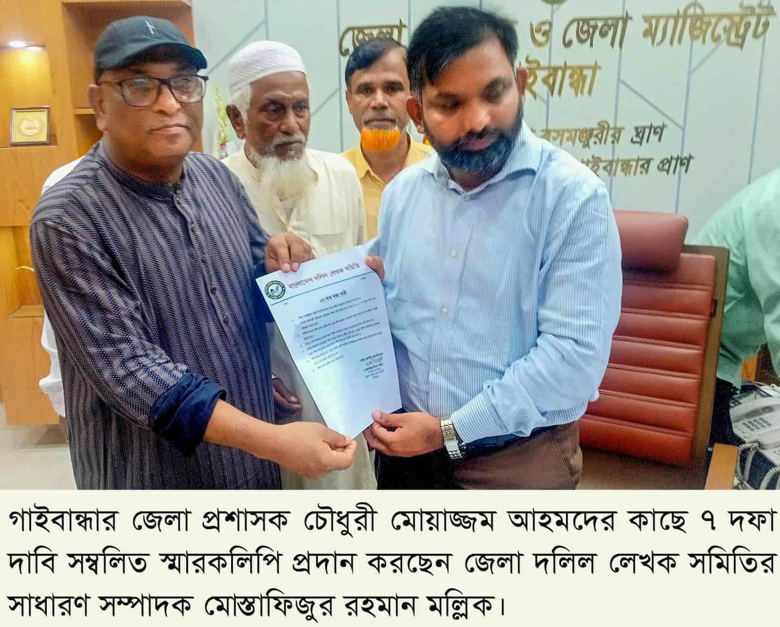 গাইবান্ধায় দলিল লেখকদের ৭ দফা দাবি পূরণে জেলা প্রশাসকের কাছে স্মারকলিপি প্রদান।