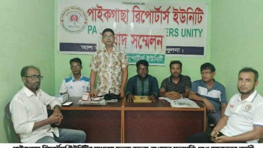 পাইকগাছায় কমিটি গঠন  উপলক্ষে রিপোর্টার্স ইউনিটির সাধারণ সভা অনুষ্ঠিত