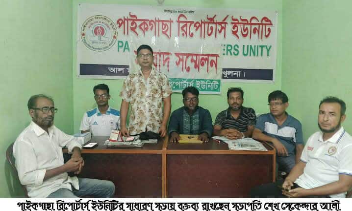 পাইকগাছায় কমিটি গঠন  উপলক্ষে রিপোর্টার্স ইউনিটির সাধারণ সভা অনুষ্ঠিত
