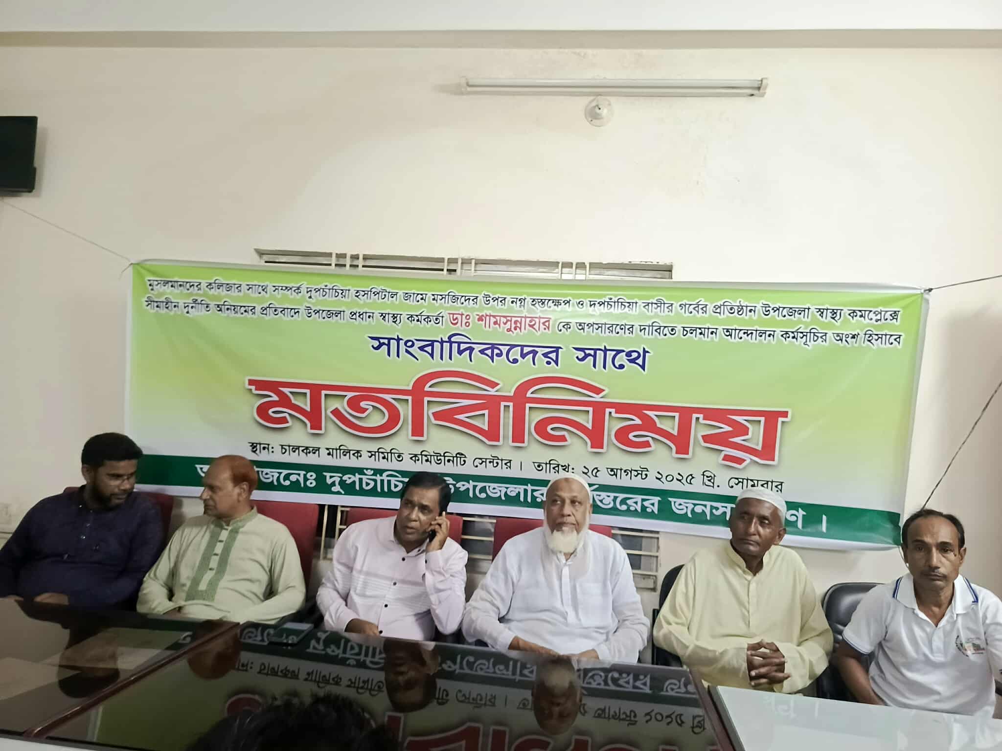 দুপচাঁচিয়া উপজেলা প্রধান স্বাস্থ্য কর্মকর্তা ডাক্তার শামসুন্নাহার এর অপসারণের দাবিতে সাংবাদিকদের সাথে মতবনিময় সভা।