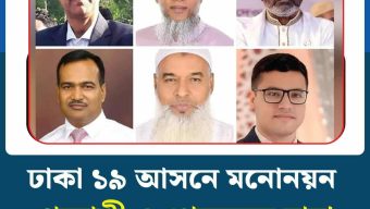 ঢাকা ১৯ আসনে মনোনয়ন প্রত্যাশী ও পেয়েছেন যারা