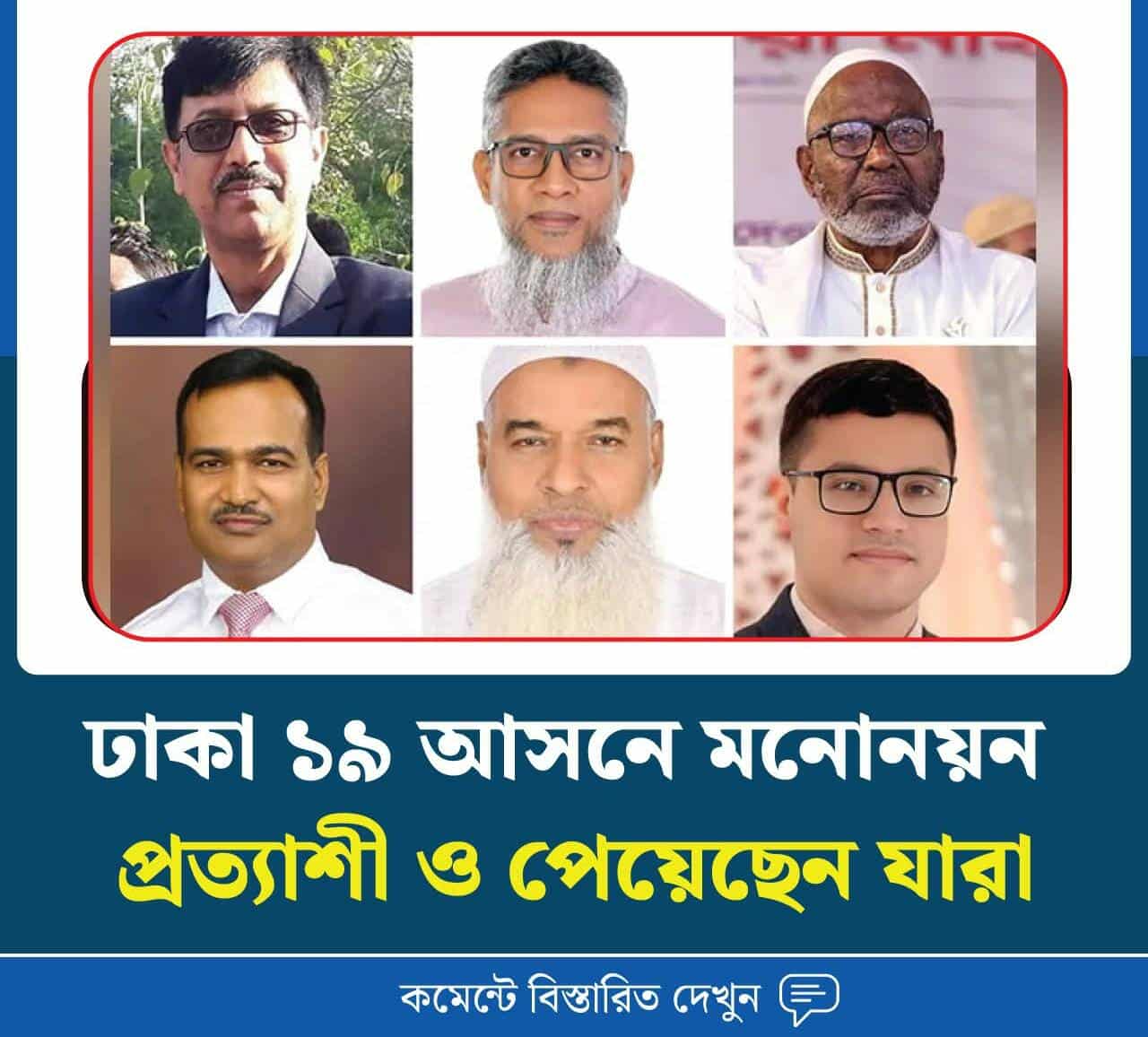 ঢাকা ১৯ আসনে মনোনয়ন প্রত্যাশী ও পেয়েছেন যারা
