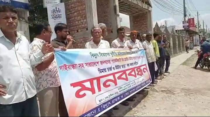 গাইবান্ধায় বিদ্যুৎ বিভাগের অনিয়ম-দুর্নীতির প্রতিবাদে মানববন্ধন।