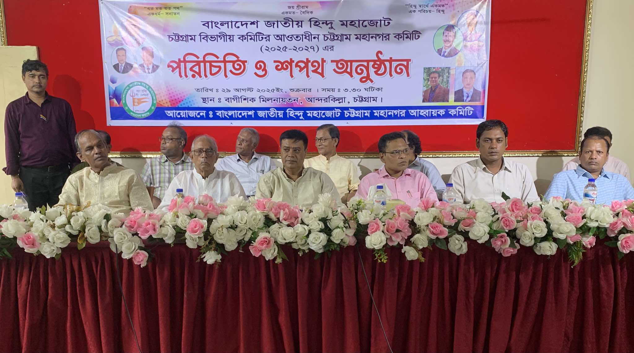বাংলাদেশ জাতীয় হিন্দু মহাজোট চট্টগ্রাম মহানগর কমিটি ঘোষণা ও শপথ অনুষ্ঠান