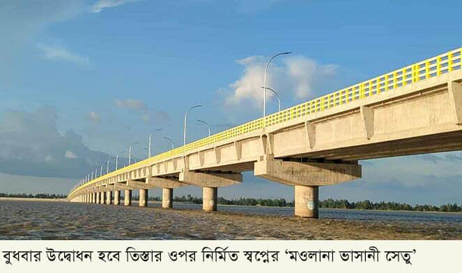 বুধবার উদ্বোধন হচ্ছে তিস্তার ওপর স্বপ্নের ‘মওলানা ভাসানী সেতু’