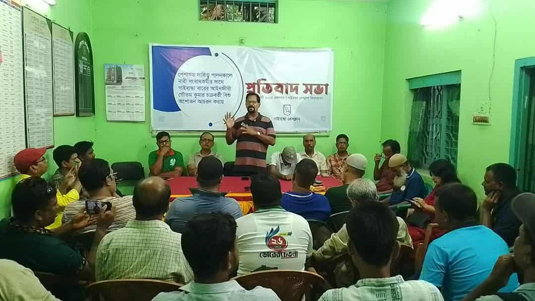 গাইবান্ধায় নারী সংবাদকর্মীর সাথে আইনজীবীর অশোভন আচরণের প্রতিবাদ সভা