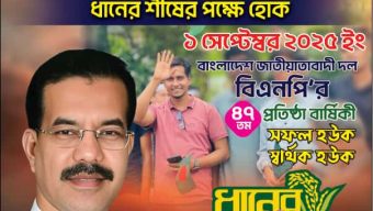  কালীগঞ্জ পৌর শাখার উদ্যোগে গৌরব,  ঐতিহ্য, সংগ্রাম ও সাফল্যের বিএনপির ৪৭তম প্রতিষ্ঠা বার্ষিকী উদযাপন