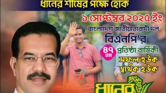  কালীগঞ্জ পৌর শাখার উদ্যোগে গৌরব,  ঐতিহ্য, সংগ্রাম ও সাফল্যের বিএনপির ৪৭তম প্রতিষ্ঠা বার্ষিকী উদযাপন